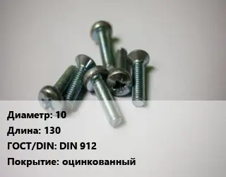 Винт 10х130 DIN 912 оцинкованный